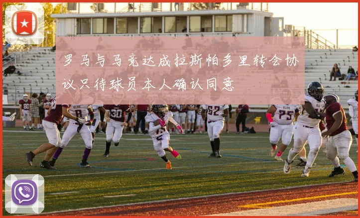 罗马与马竞达成拉斯帕多里转会协议只待球员本人确认同意