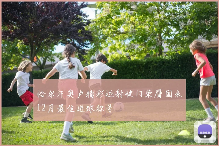 恰尔汗奥卢精彩远射破门荣膺国米12月最佳进球称号